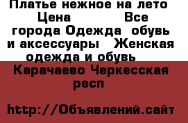 Платье нежное на лето › Цена ­ 1 300 - Все города Одежда, обувь и аксессуары » Женская одежда и обувь   . Карачаево-Черкесская респ.